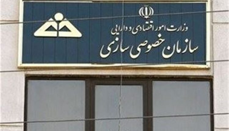 سازمان خصوصی سازی