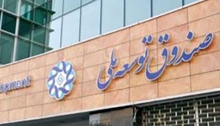 صندوق توسعه ملی