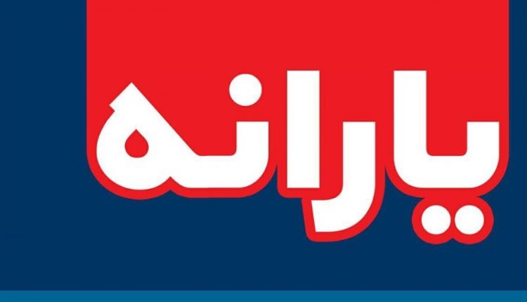 یارانه