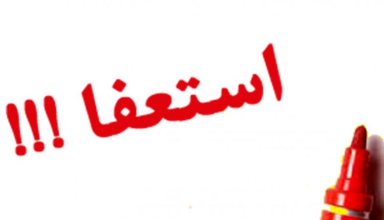 استعفا