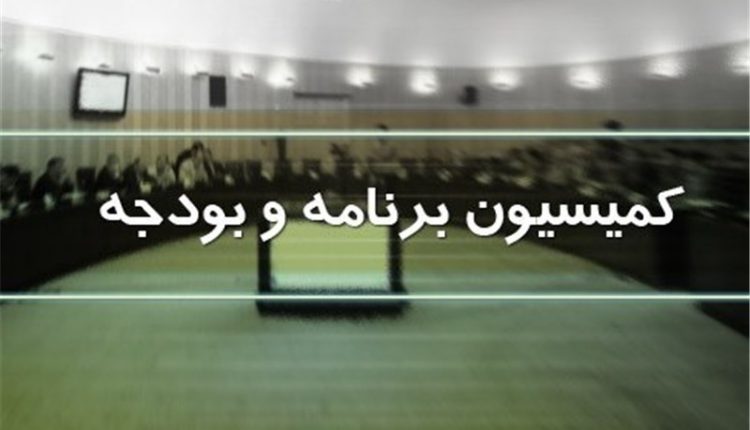 کمیسیون برنامه و بودجه