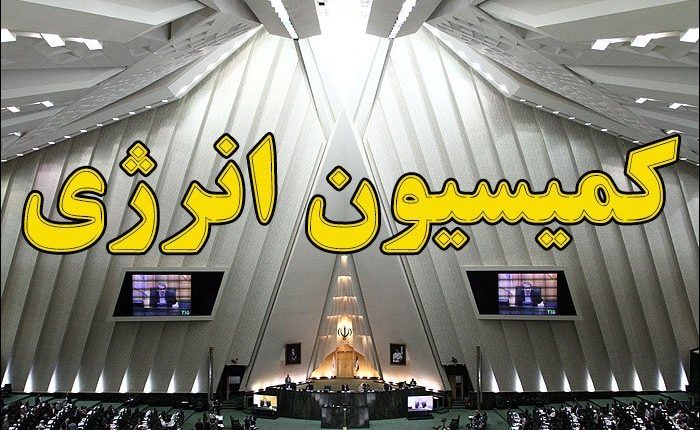 کمیسیون انرژی