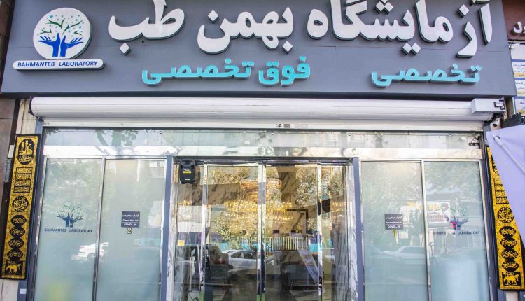 آزمایشگاه بهمن طب