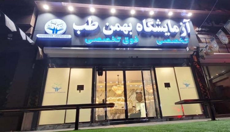 آزمایشگاه بهمن طب