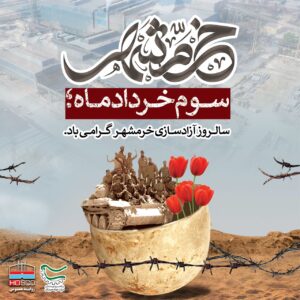 آزادی خرمشهر