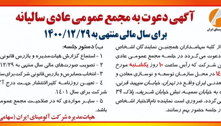 مجمع عمومی آلومینای ایران