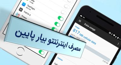 چگونه+مصرف+اینترنت+موبایل+را+کاهش+دهیم