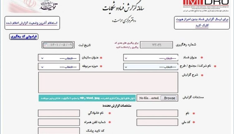 سامانه گزارش فساد در صنایع معدنی