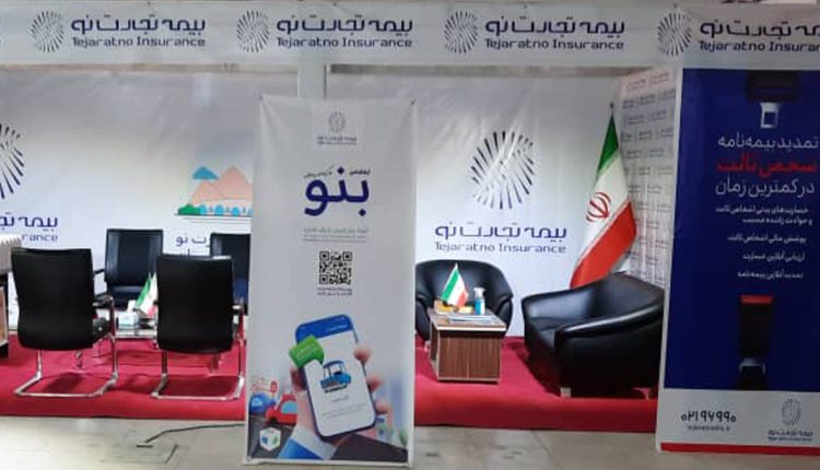 بیمه تجارت نو در نمایشگاه خودرو کردستان