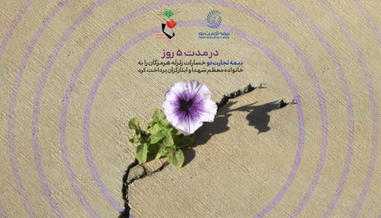 خسارت زلزله در بیمه تجارت نو