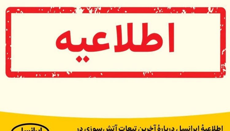 اطلاعیه ایرانسل