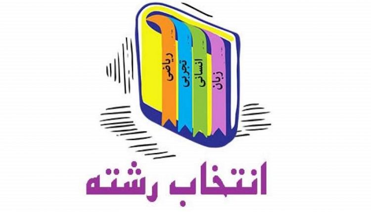 انتخاب رشته