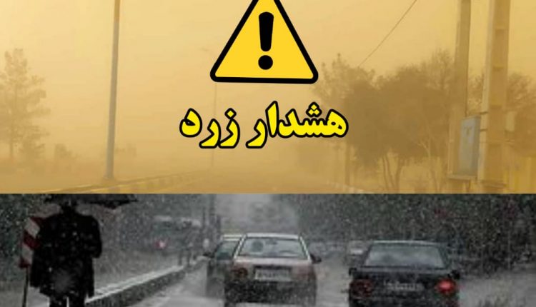 هشدار هواشناسی