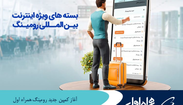 رومینگ همراه اول
