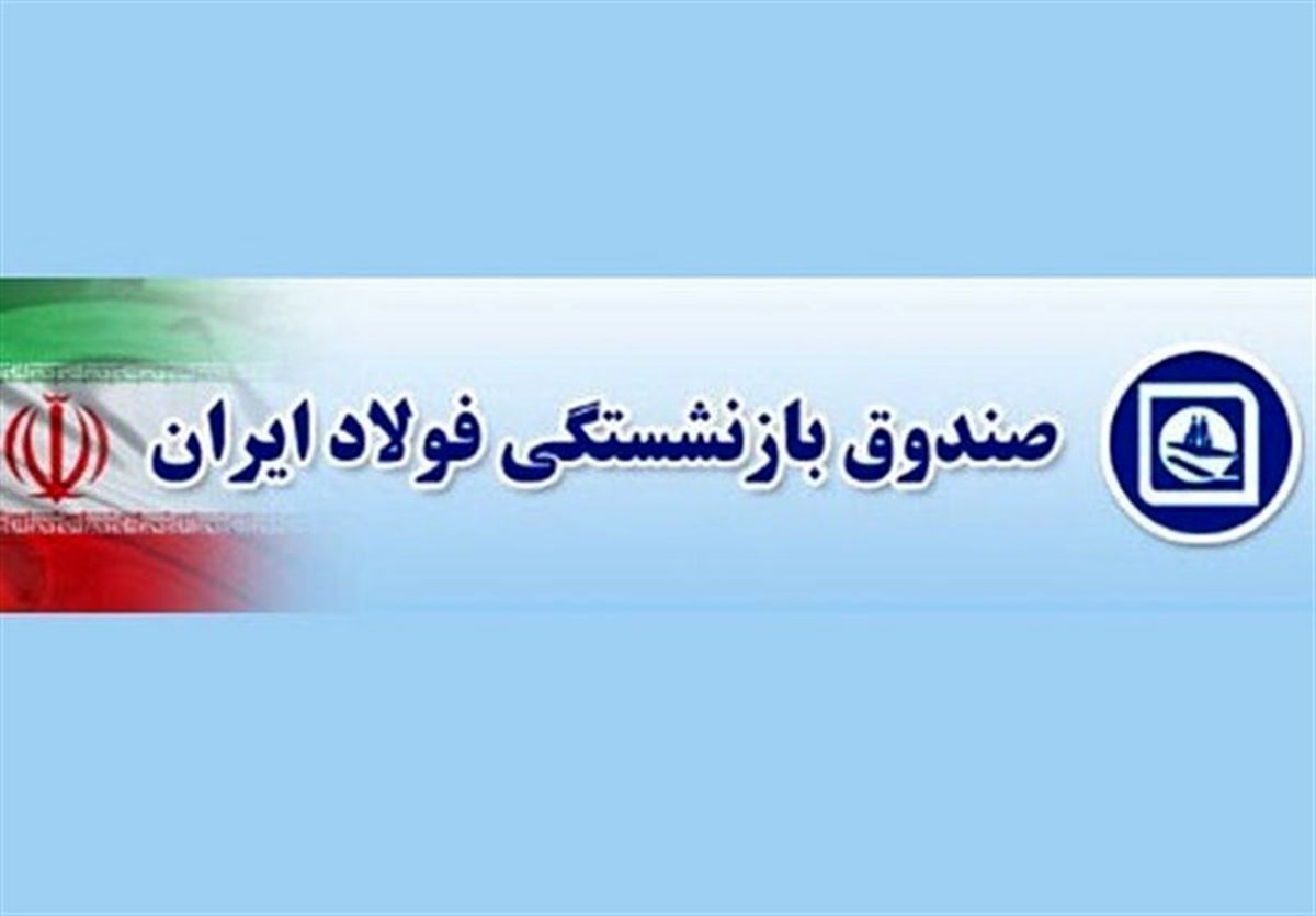 صندوق+بازنشستگی+فولاد+ایران