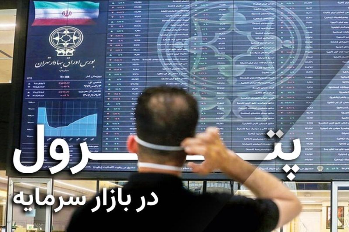 پترول در بازار سرمایه