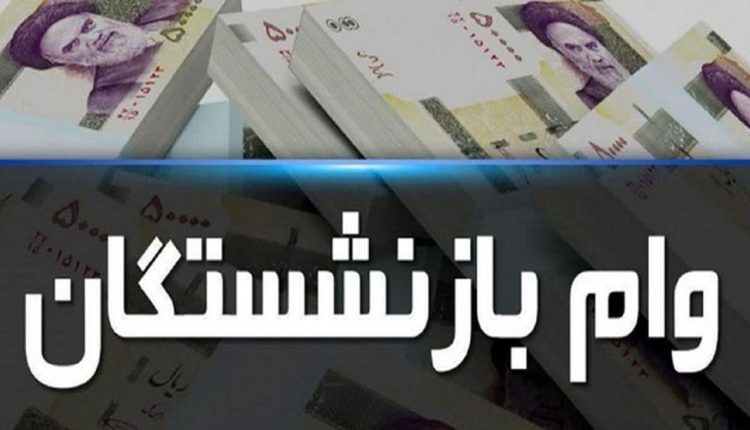 وام بازنشستگی