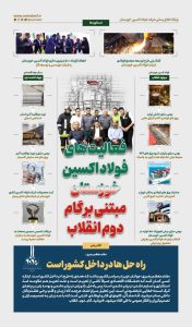 اینفوگرافیک شرکت فولاد اکسین خوزستان: راه حل ها در داخل کشور است