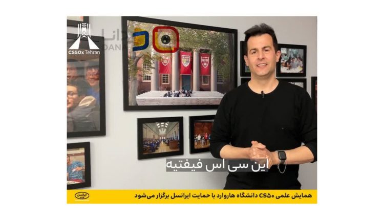 همایش علمی CS50 دانشگاه هاروارد با حمایت ایرانسل برگزار می‌شود