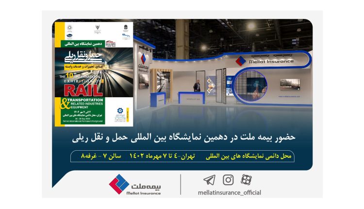 حضور بیمه ملت در دهمین نمایشگاه بین‌المللی حمل و نقل ریلی کشور