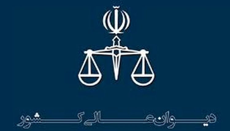 دیوان عالی کشور