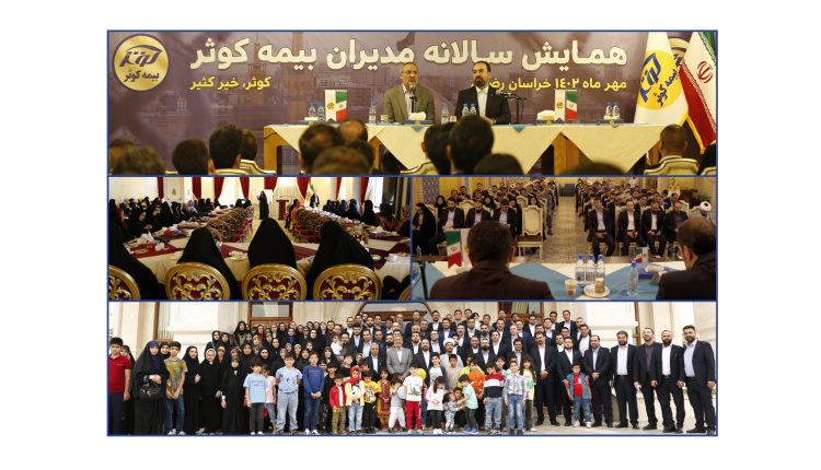 همایش خانوادگی مدیران بیمه کوثر در‌ مشهد مقدس برگزار شد