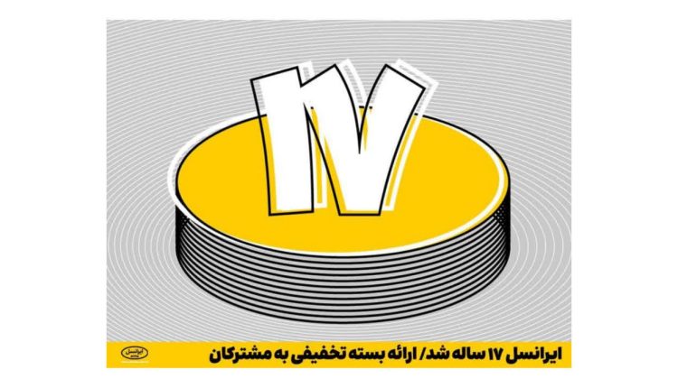 ایرانسل ۱۷ ساله شد