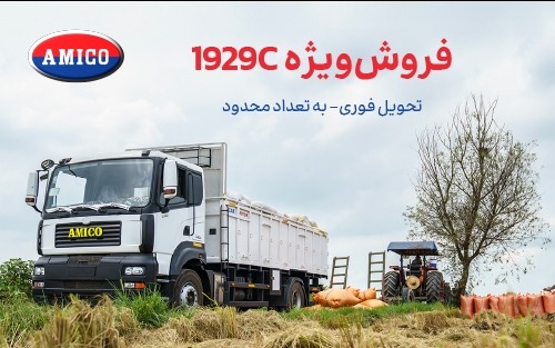 شرایط فروش ویژه کامیون M1929C