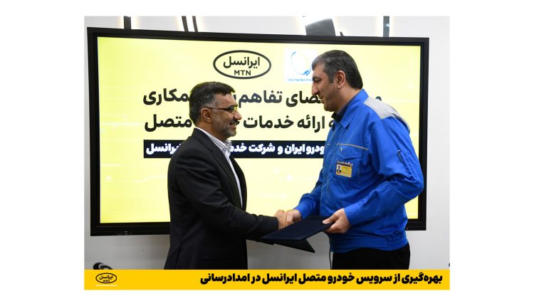 بهره‌گیری از سرویس خودرو متصل ایرانسل در امدادرسانی