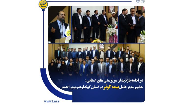 حضور مدیرعامل بیمه کوثر در استان کهگیلویه و بویراحمد