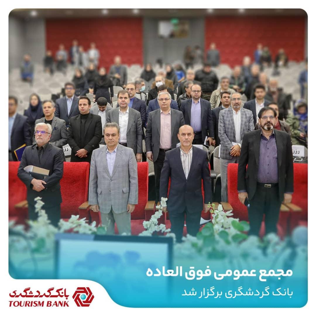 مجمع عمومی بانک گردشگری