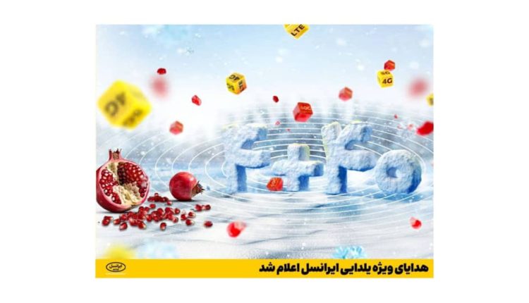 هدایای ویژه یلدایی ایرانسل اعلام شد