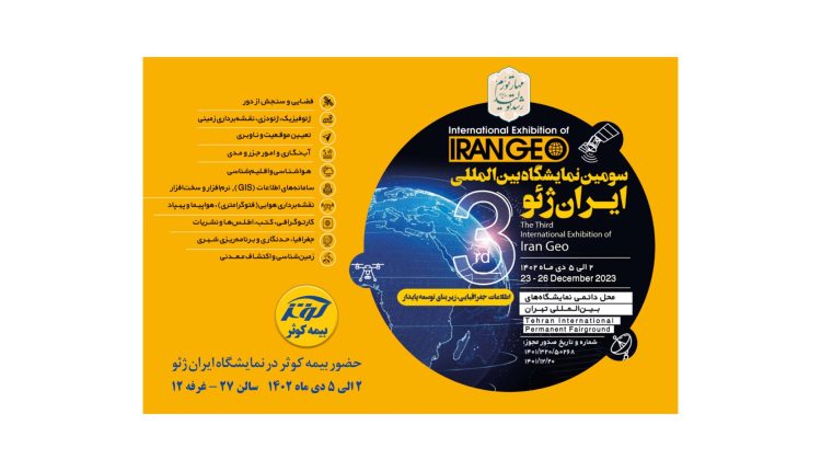 حضور بیمه کوثر در نمایشگاه ایران ژئو