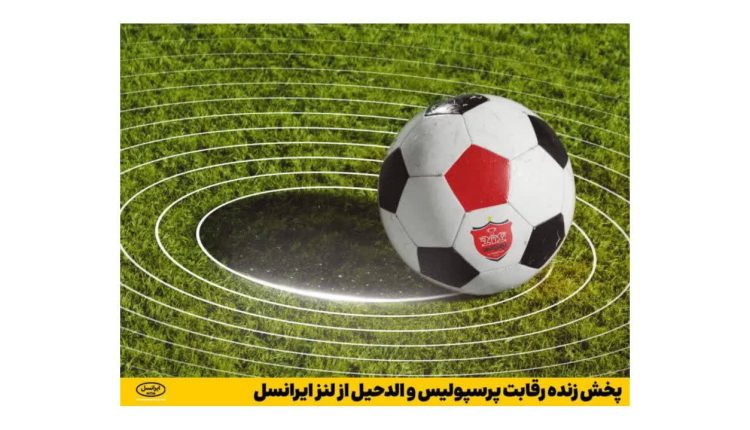 پخش زنده رقابت پرسپولیس و الدحیل از لنز ایرانسل