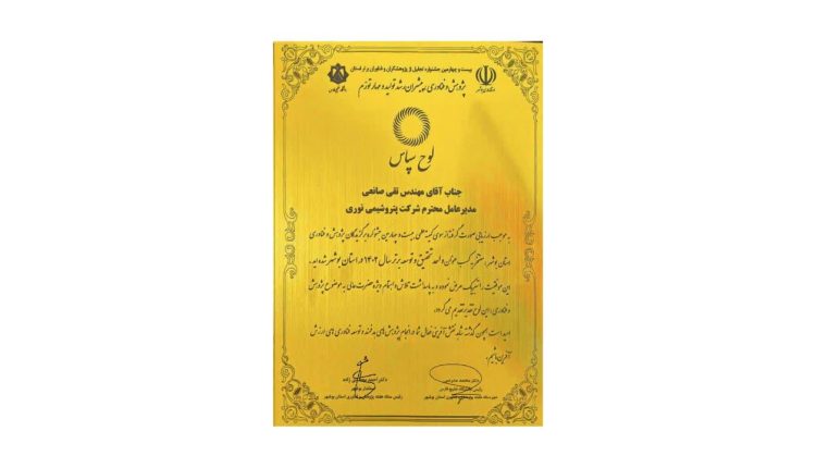پتروشیمی نوری عنوان واحد تحقیق و توسعه برتر استان بوشهر را برای دومین سال متوالی از آن خود کرد