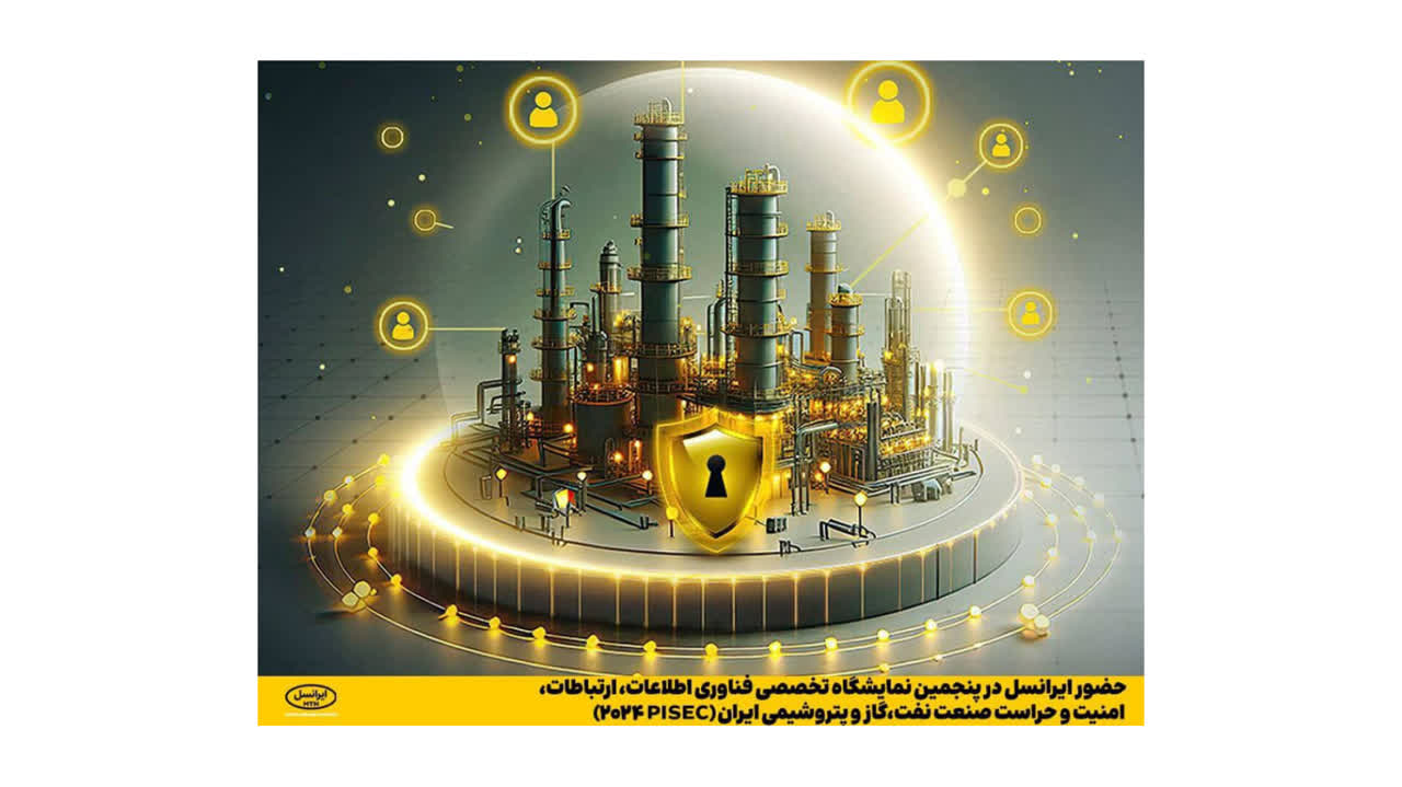 حضور ایرانسل در پنجمین نمایشگاه تخصصی فناوری اطلاعات، ارتباطات، امنیت و حراست صنعت نفت، گاز و پتروشیمی ایران (PISEC 2024)