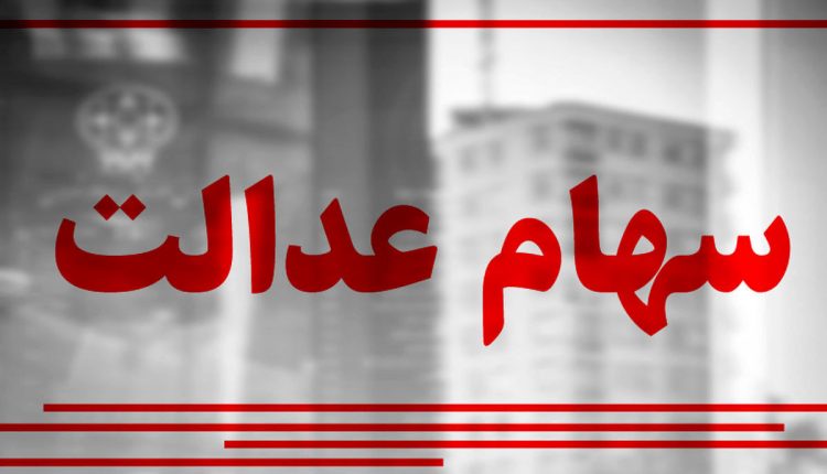 زمان-واریز-سود-۶۰۰-هزار-تومانی-سهام-عدالت-اعلام-شد