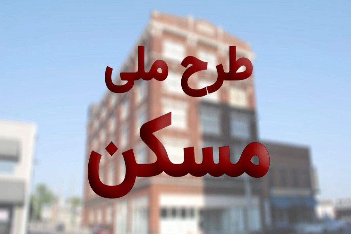 شرایط-ثبت_نام-مسکن-ملی-را-بخوانید.