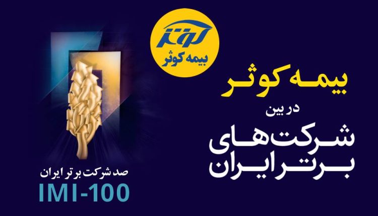 بیمه کوثر در بین صد شرکت برتر کشور