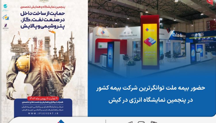 حضور بیمه ملت، توانگرترین شرکت بیمه کشور در پنجمین نمایشگاه انرژی در کیش