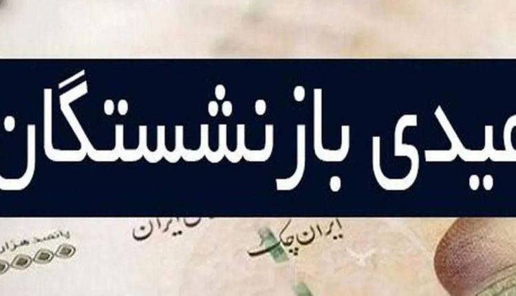 فوری-زمان-واریز-عیدی-بازنشستگان-کشوری-اعلام-شد.