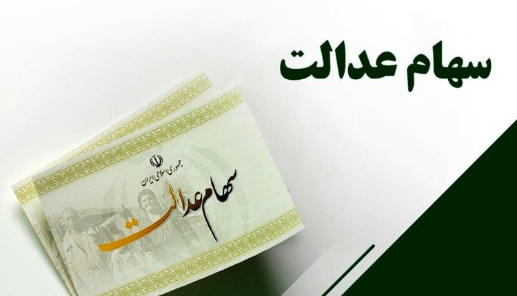 آغاز-واریز-سود-سهام-عدالت-چقدر-سود-واریز-شد؟