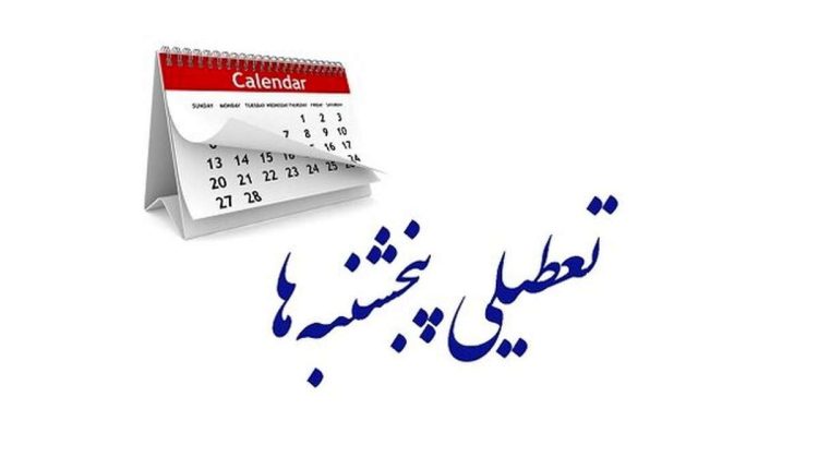 تعطیلی-پنجشنبه_ها-در-سال-۱۴۰۳-مجلس-به-دو-روز-تعطیلی-در-هفته-رای-می_دهد؟