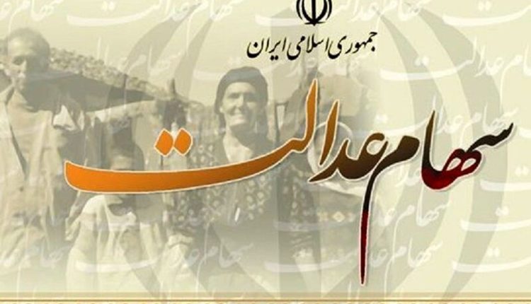 واگذاری-سهام-عدالت-به-مشمولان-جدید.