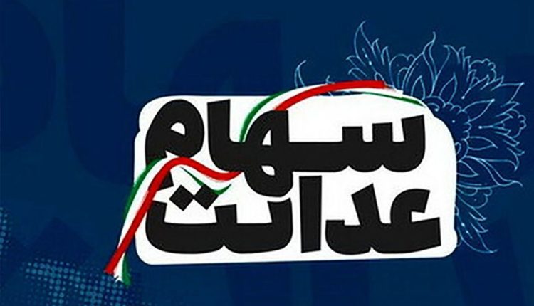 وزارت-اقتصاد-زمان-پرداخت-سود-سهام-عدالت-را-اعلام-کرد
