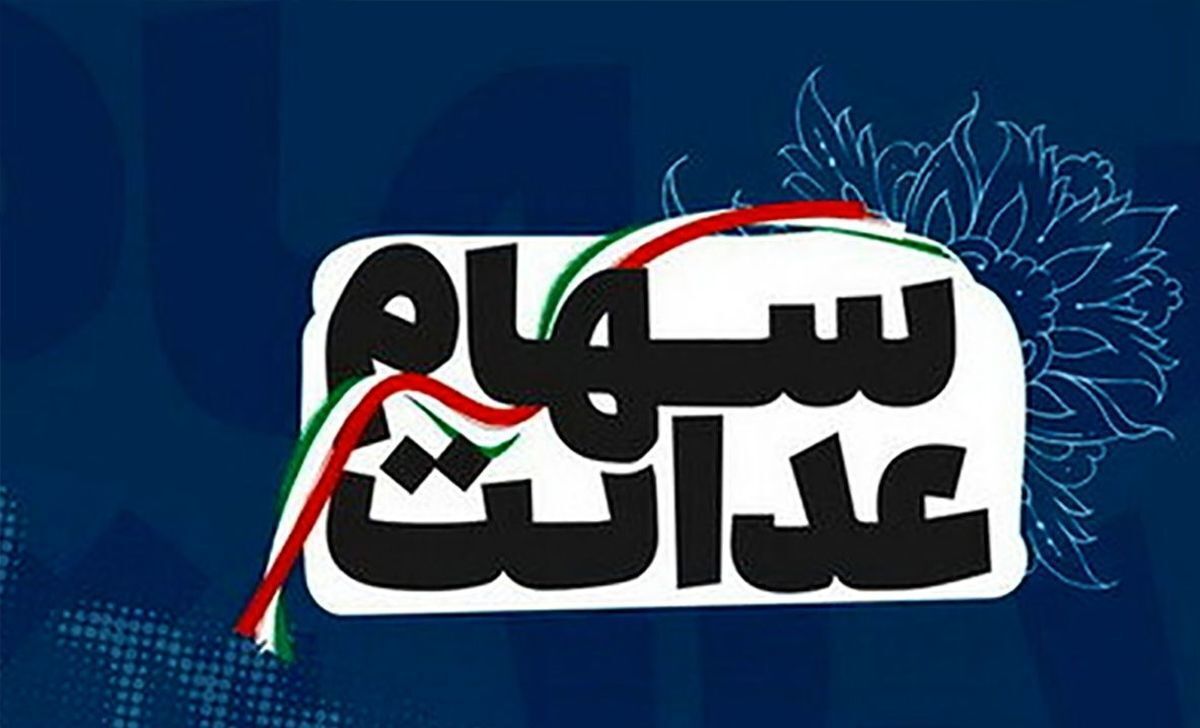 وزارت-اقتصاد-زمان-پرداخت-سود-سهام-عدالت-را-اعلام-کرد