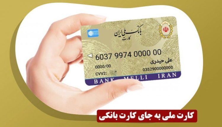 زمان-ادغام-کارت-بانکی-و-کارت-ملی-اعلام-شد