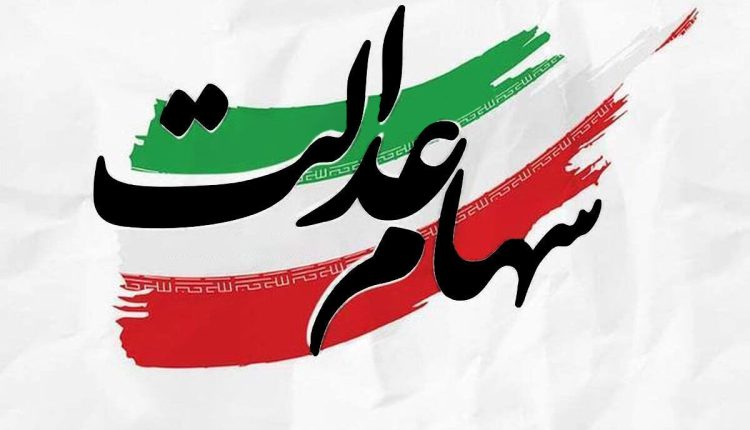 این-افراد-سهام-عدالت-می_گیرند