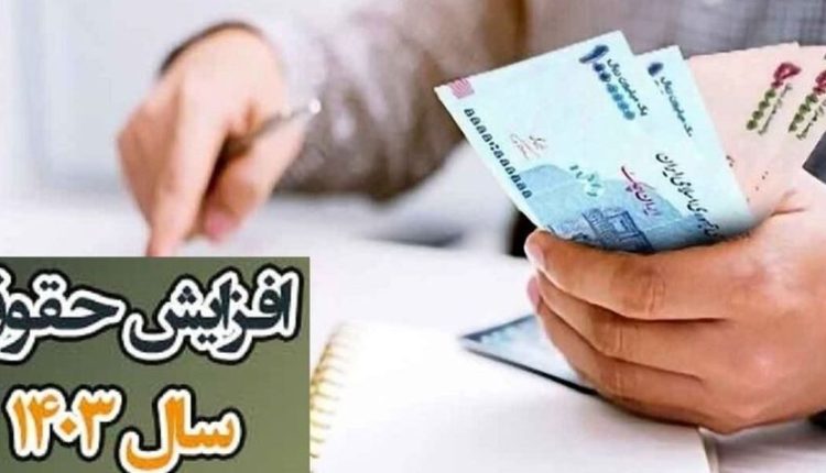 فوری احکام افزایش حقوق سال ۱۴۰۳ صادر شد.