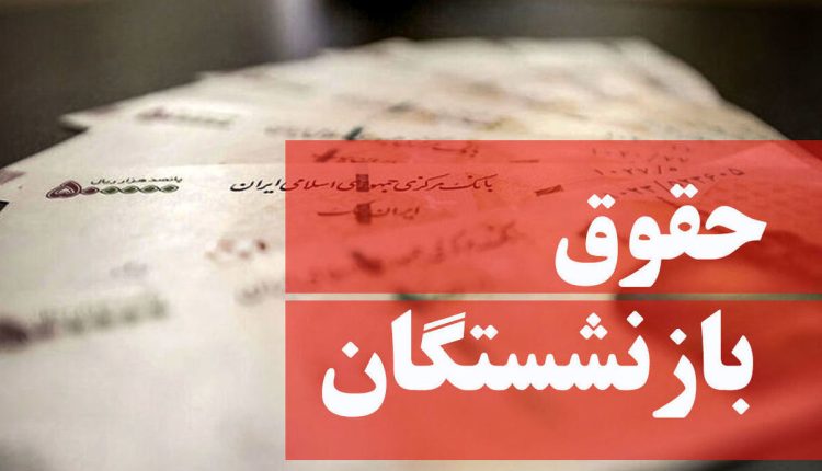 فوری فیش حقوقی جدید برای بازنشستگان صادر شد.jpg